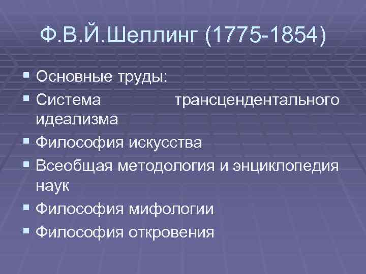 Ф. В. Й. Шеллинг (1775 -1854) § Основные труды: § Система трансцендентального идеализма §