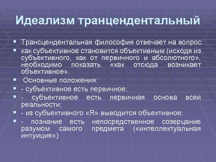 Идеализм транцендентальный § Трансцендентальная философия отвечает на вопрос: § как субъективное становится объективным (исходя