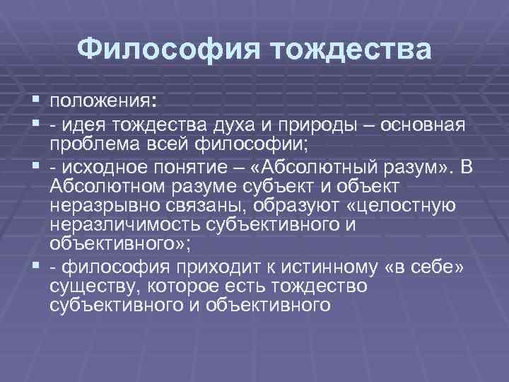 Философия тождества § положения: § - идея тождества духа и природы – основная проблема