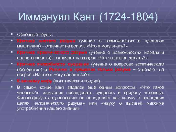 Иммануил Кант (1724 -1804) § Основные труды: § Критика чистого разума (учение о возможностях