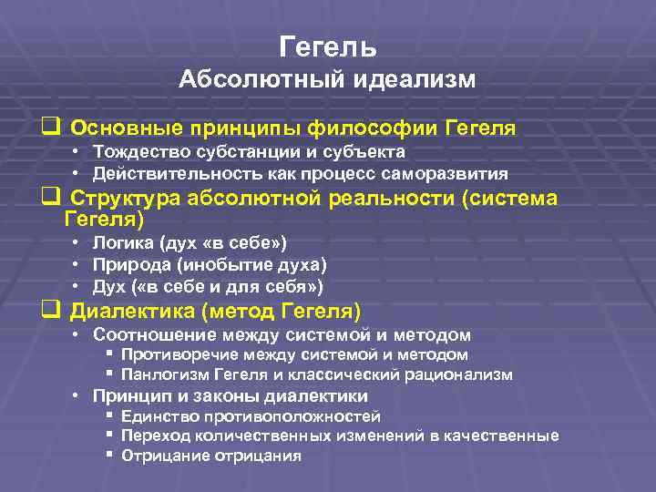 Гегель Абсолютный идеализм q Основные принципы философии Гегеля • Тождество субстанции и субъекта •