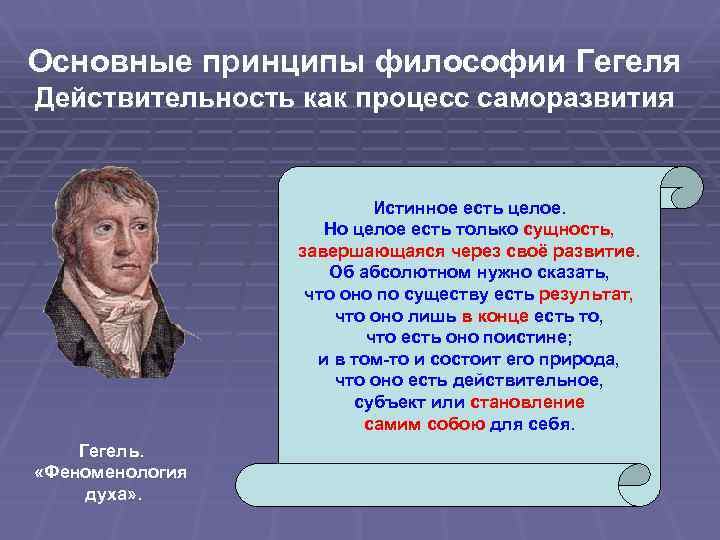 Гегель процессы. Гегель философия. Основные принципы философии.