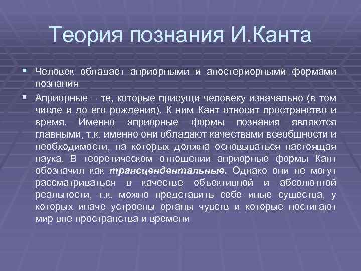 Теория познания И. Канта § Человек обладает априорными и апостериорными формами познания § Априорные