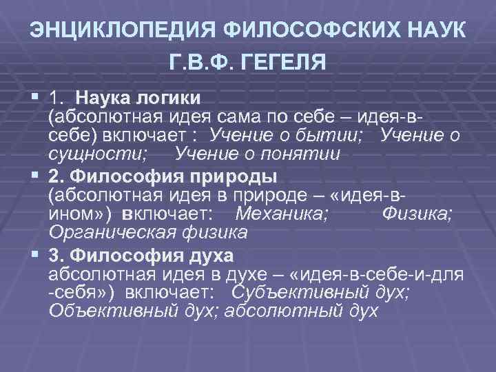 ЭНЦИКЛОПЕДИЯ ФИЛОСОФСКИХ НАУК Г. В. Ф. ГЕГЕЛЯ § 1. Наука логики (абсолютная идея сама