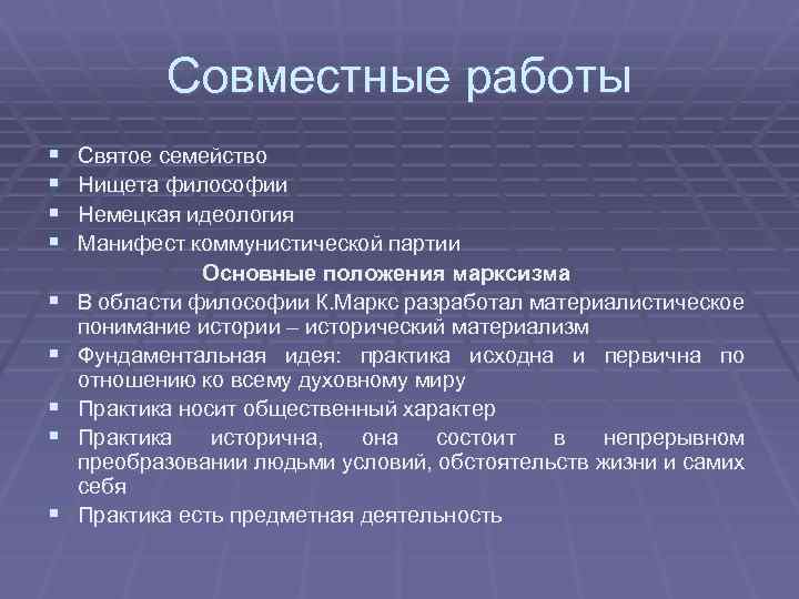 Совместные работы § § § § § Святое семейство Нищета философии Немецкая идеология Манифест