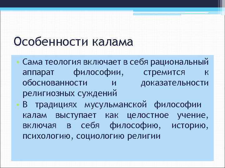 Религиозное суждение. Калам философия. Калам философия кратко. Особенности Калама. Исламская философия калам.