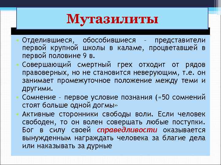 Мутазилиты • Отделившиеся, обособившиеся представители Мутазилиты школы в каламе, – процветавшей в первой крупной