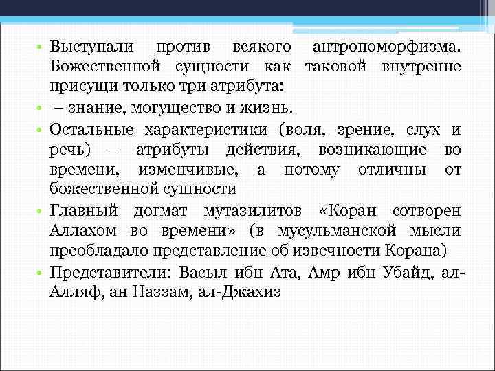  • Выступали против всякого антропоморфизма. Божественной сущности как таковой внутренне присущи только три