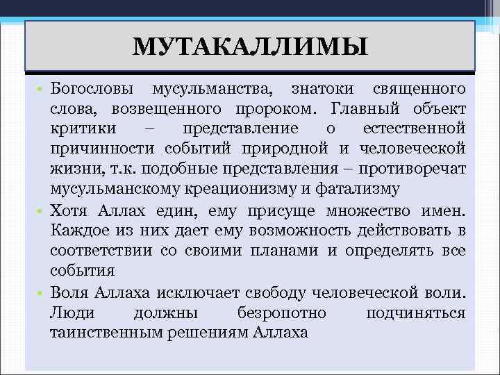 МУТАКАЛЛИМЫ • Богословы мусульманства, знатоки священного Мутакаллимы пророком. Главный объект слова, возвещенного критики –