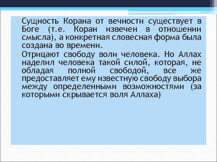  • Сущность Корана от вечности существует в Боге (т. е. Коран извечен в