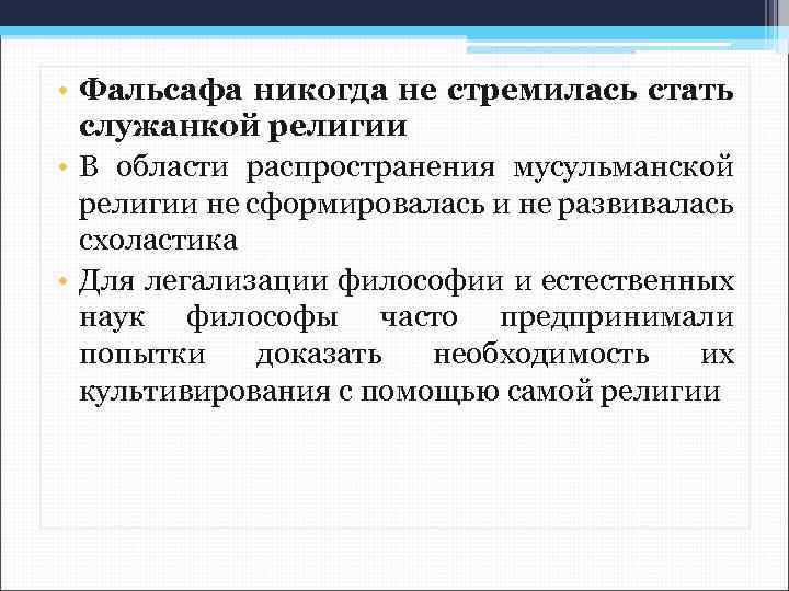  • Фальсафа никогда не стремилась стать служанкой религии • В области распространения мусульманской
