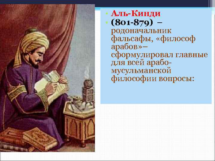  • Аль-Кинди • (801 -879) – родоначальник фальсафы, «философ арабов» – сформулировал главные