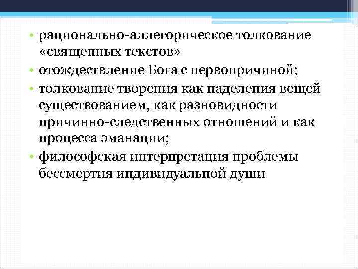  • рационально-аллегорическое толкование «священных текстов» • отождествление Бога с первопричиной; • толкование творения