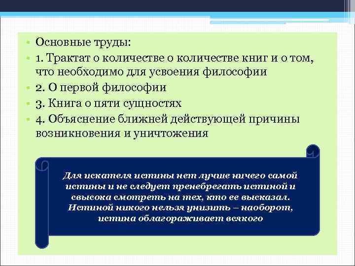  • Основные труды: • 1. Трактат о количестве книг и о том, что
