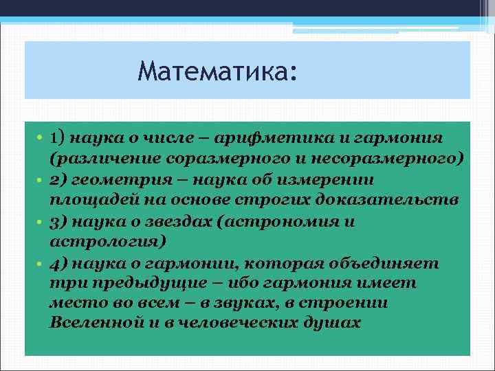 Математика: • 1) наука о числе – арифметика и гармония (различение соразмерного и несоразмерного)