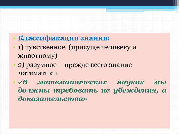 • Классификация знания: • 1) чувственное (присуще человеку и животному) • 2) разумное