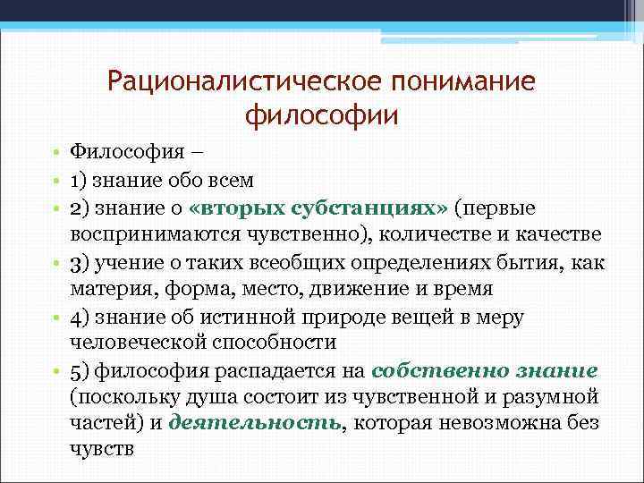 Рационалистическое понимание философии • Философия – • 1) знание обо всем • 2) знание