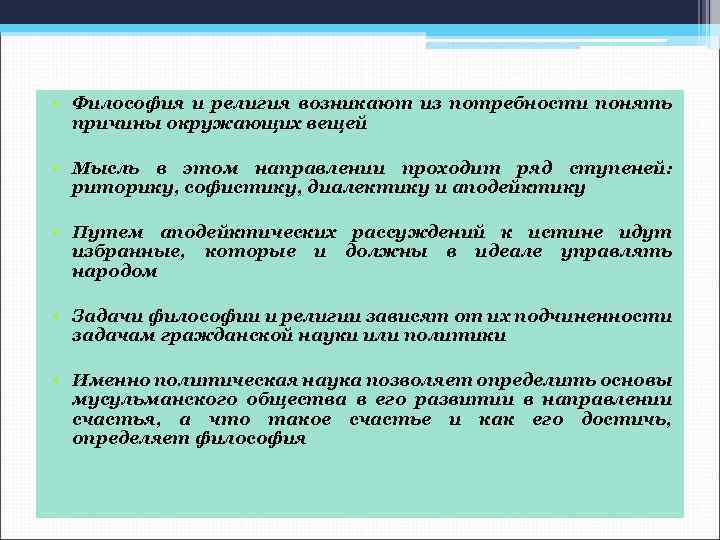  • Философия и религия возникают из потребности понять причины окружающих вещей • Мысль