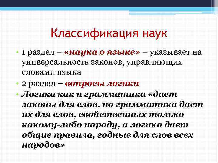 Классификация наук • 1 раздел – «наука о языке» – указывает на универсальность законов,