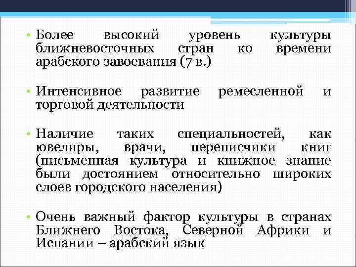  • Более высокий уровень ближневосточных стран ко арабского завоевания (7 в. ) •