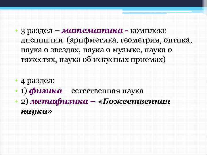 • 3 раздел – математика - комплекс дисциплин (арифметика, геометрия, оптика, наука о