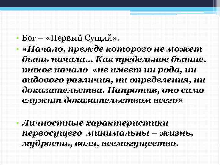  • Бог – «Первый Сущий» . • «Начало, прежде которого не может быть