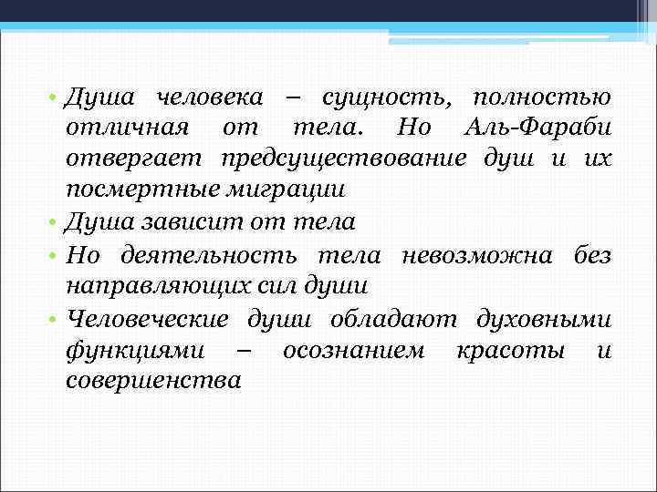  • Душа человека – сущность, полностью отличная от тела. Но Аль-Фараби отвергает предсуществование