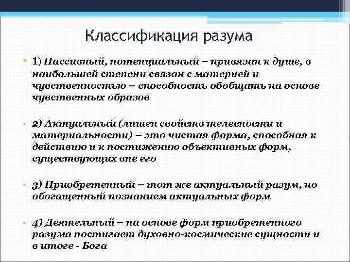 Классификация разума • 1) Пассивный, потенциальный – привязан к душе, в наибольшей степени связан