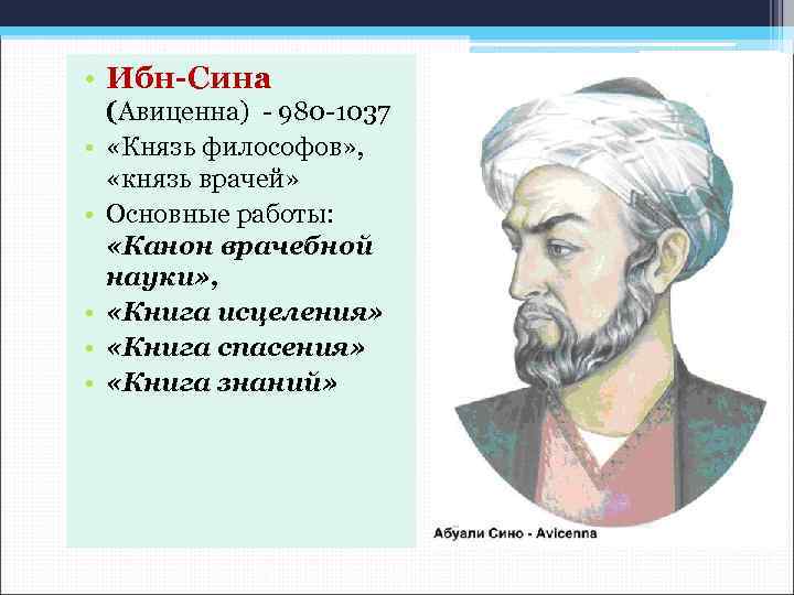  • Ибн-Сина • • • (Авиценна) - 980 -1037 «Князь философов» , «князь