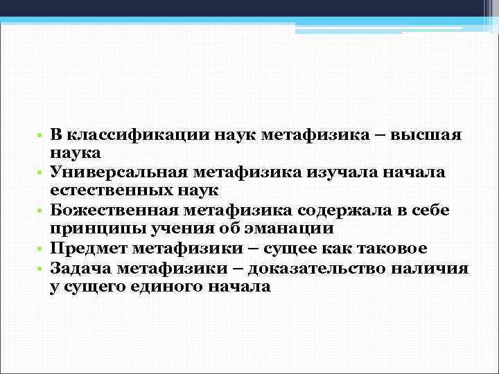  • В классификации наук метафизика – высшая наука • Универсальная метафизика изучала начала