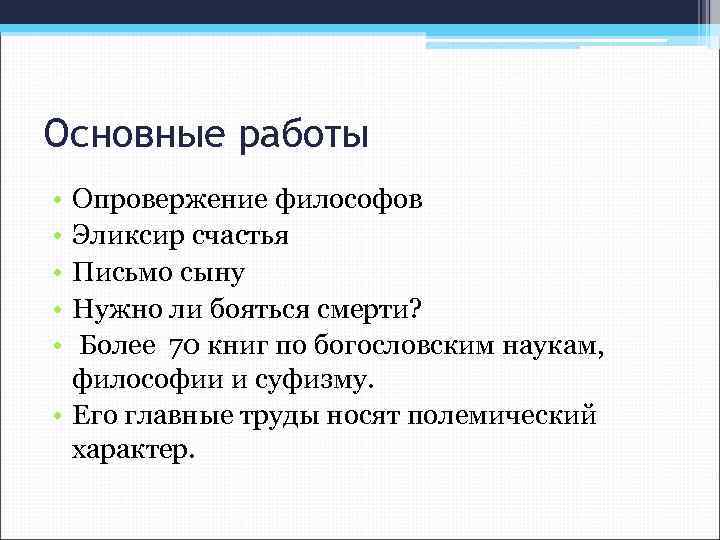 Основные работы • • • Опровержение философов Эликсир счастья Письмо сыну Нужно ли бояться