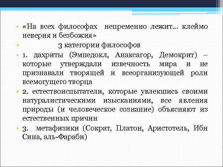  • «На всех философах непременно лежит… клеймо неверия и безбожия» • 3 категории