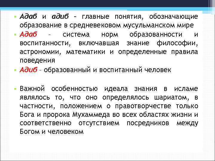  • Адаб и адиб – главные понятия, обозначающие образование в средневековом мусульманском мире