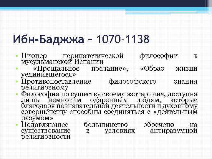 Ибн-Баджжа – 1070 -1138 • Пионер перипатетической философии в мусульманской Испании • «Прощальное послание»