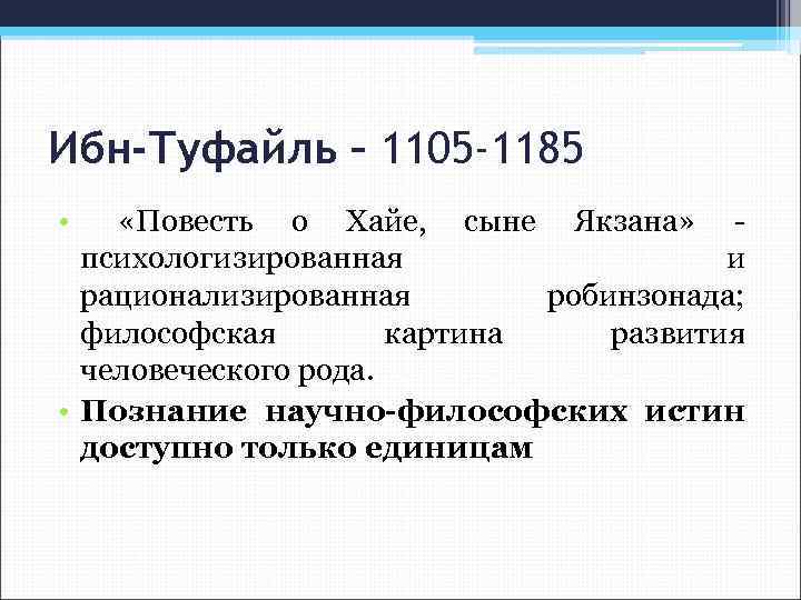 Ибн-Туфайль – 1105 -1185 • «Повесть о Хайе, сыне Якзана» - психологизированная и рационализированная