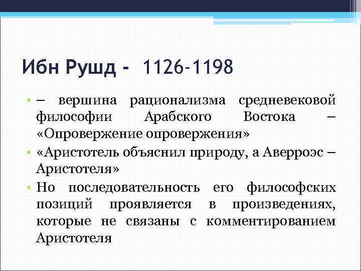 Ибн Рушд - 1126 -1198 • – вершина рационализма средневековой философии Арабского Востока –