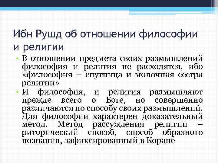 Предмет философии это отношение. Ибн Рушд философия. Ибн Рушд философия кратко. Ибн Рушд учение кратко. Ибн Рушд философия методы.