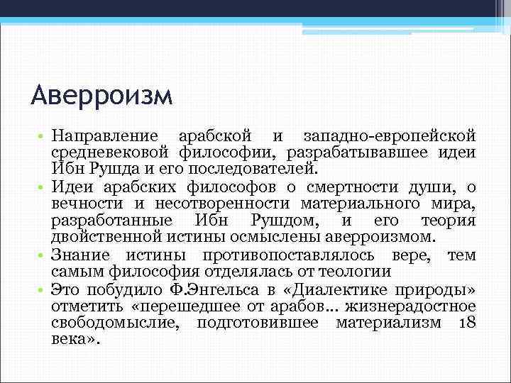 Аверроизм • Направление арабской и западно-европейской средневековой философии, разрабатывавшее идеи Ибн Рушда и его