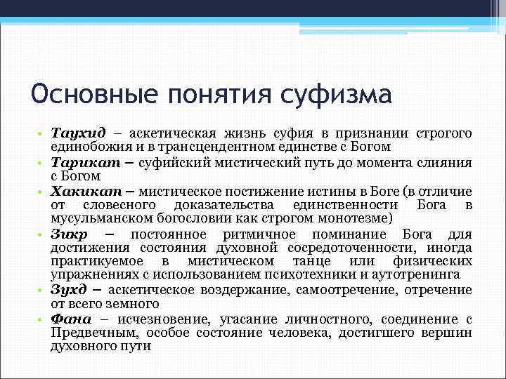 Основные понятия суфизма • Таухид – аскетическая жизнь суфия в признании строгого единобожия и