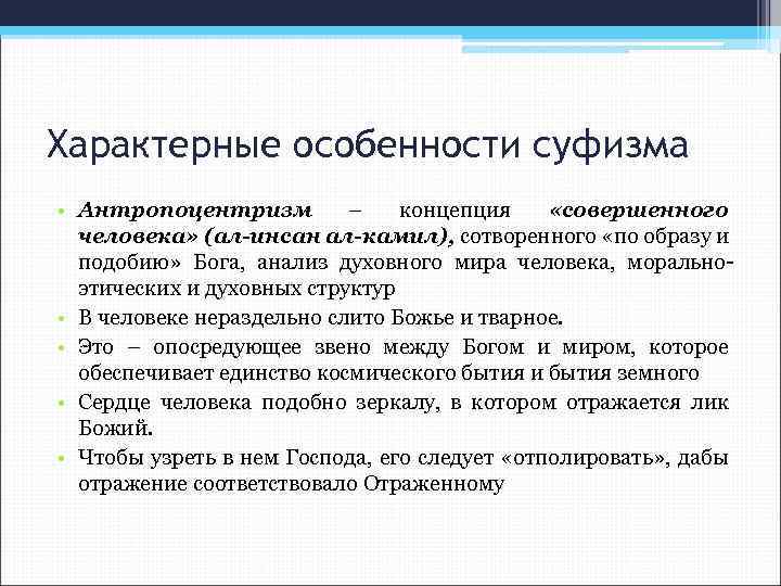 Характерные особенности суфизма • Антропоцентризм – концепция «совершенного человека» (ал-инсан ал-камил), сотворенного «по образу