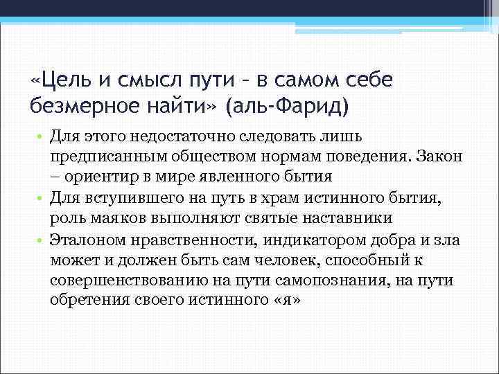  «Цель и смысл пути – в самом себе безмерное найти» (аль-Фарид) • Для
