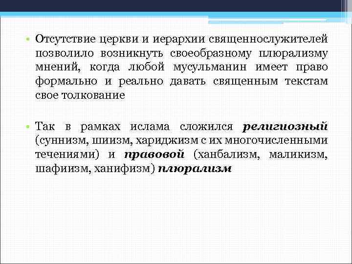  • Отсутствие церкви и иерархии священнослужителей позволило возникнуть своеобразному плюрализму мнений, когда любой