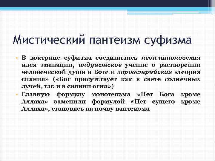Мистический пантеизм суфизма • В доктрине суфизма соединились неоплатоновская идея эманации, индуистское учение о