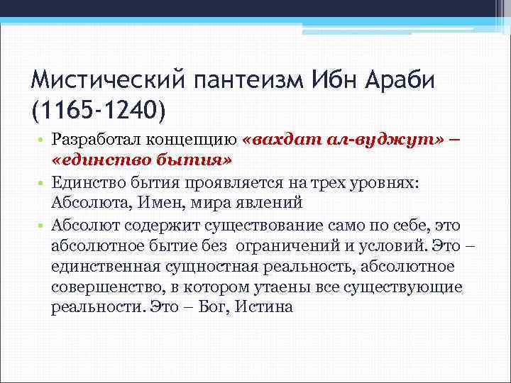 Мистический пантеизм Ибн Араби (1165 -1240) • Разработал концепцию «вахдат ал-вуджут» – «единство бытия»