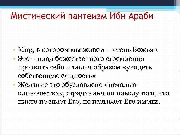 В основе пантеистической картины мира лежит принцип