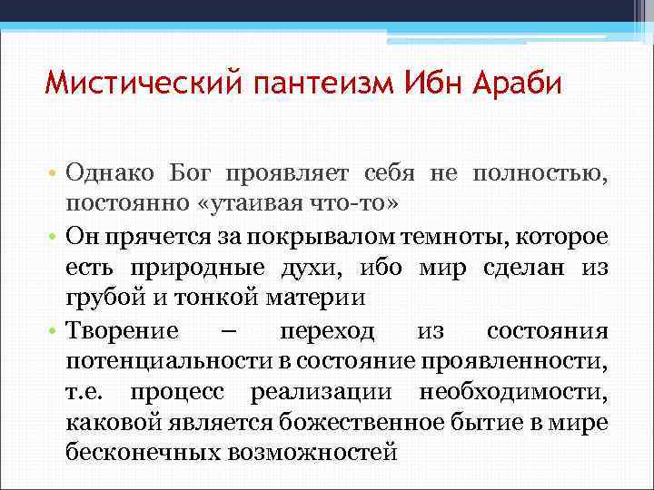 Мистический пантеизм Ибн Араби • Однако Бог проявляет себя не полностью, постоянно «утаивая что-то»