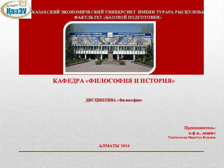 КАЗАХСКИЙ ЭКОНОМИЧЕСКИЙ УНИВЕРСИЕТ ИМЕНИ ТУРАРА РЫСКУЛОВА ФАКУЛЬТЕТ «БАЗОВОЙ ПОДГОТОВКИ» КАФЕДРА «ФИЛОСОФИЯ И ИСТОРИЯ» ДИСЦИПЛИНА