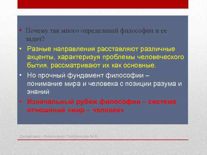  • Почему так много определений философии и ее задач? • Разные направления расставляют