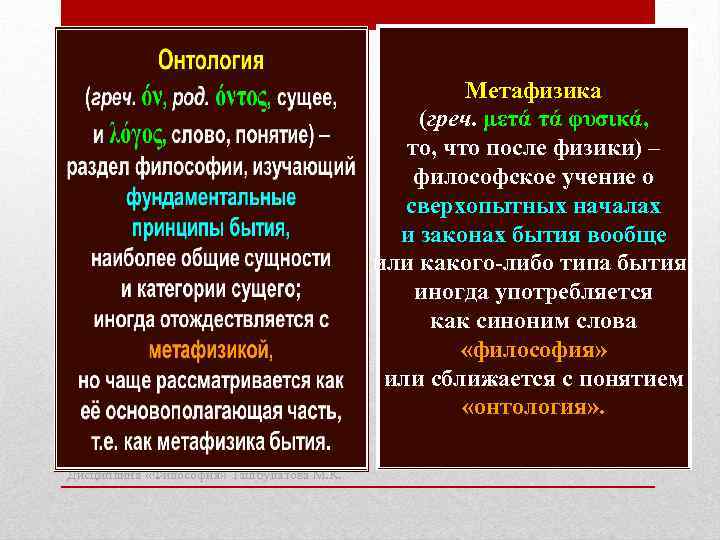 Метафизика (греч. μετά τά φυσικά, то, что после физики) – философское учение о сверхопытных