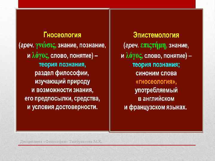 Дисциплина «Философия» Ташбулатова М. К. 